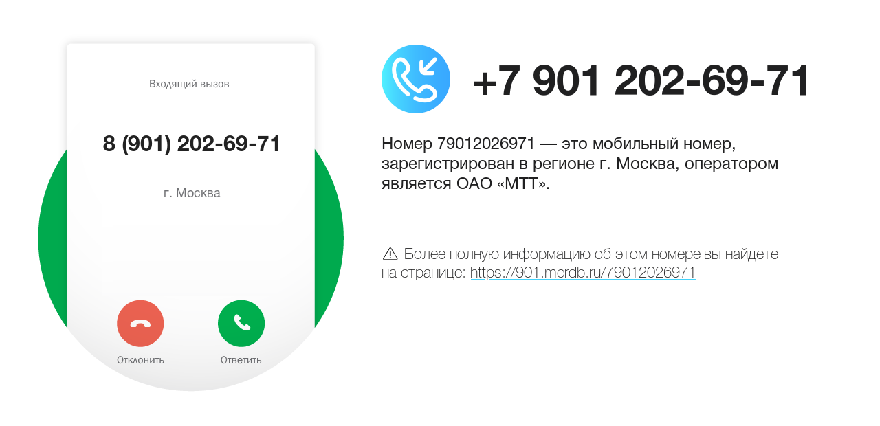 Номер телефона 8 (901) 202-69-71