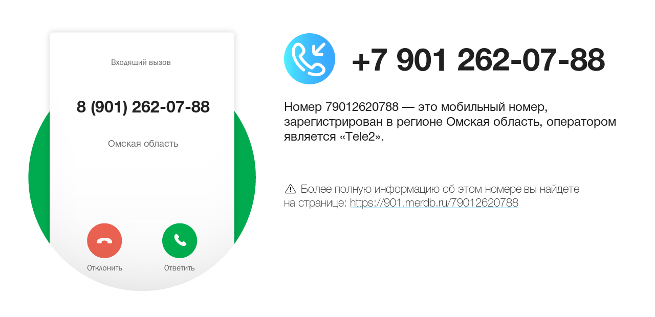 Номер телефона 8 (901) 262-07-88