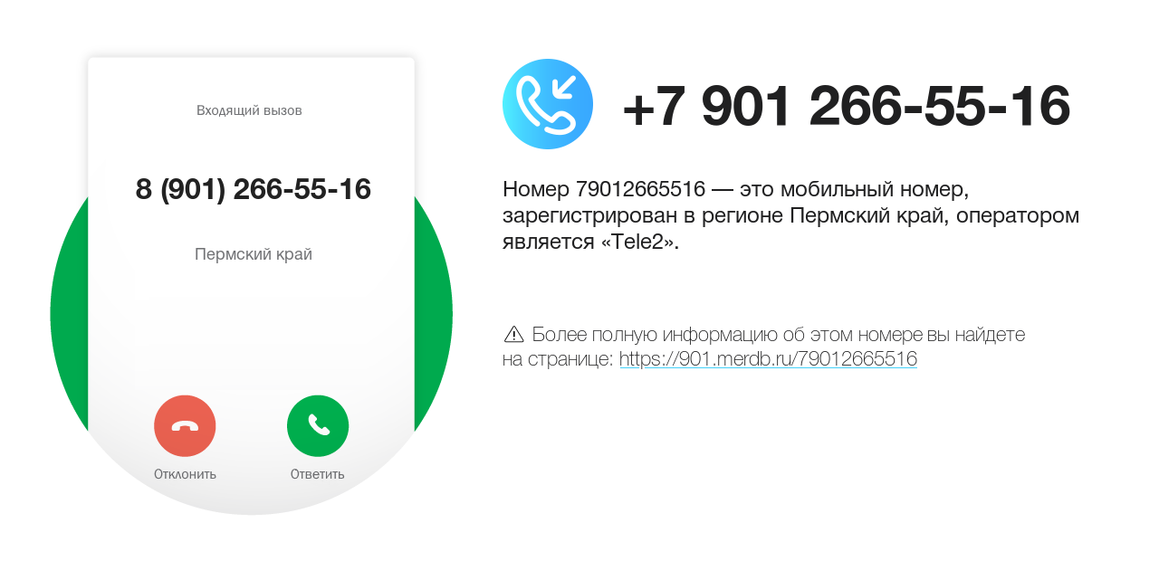 Номер телефона 8 (901) 266-55-16