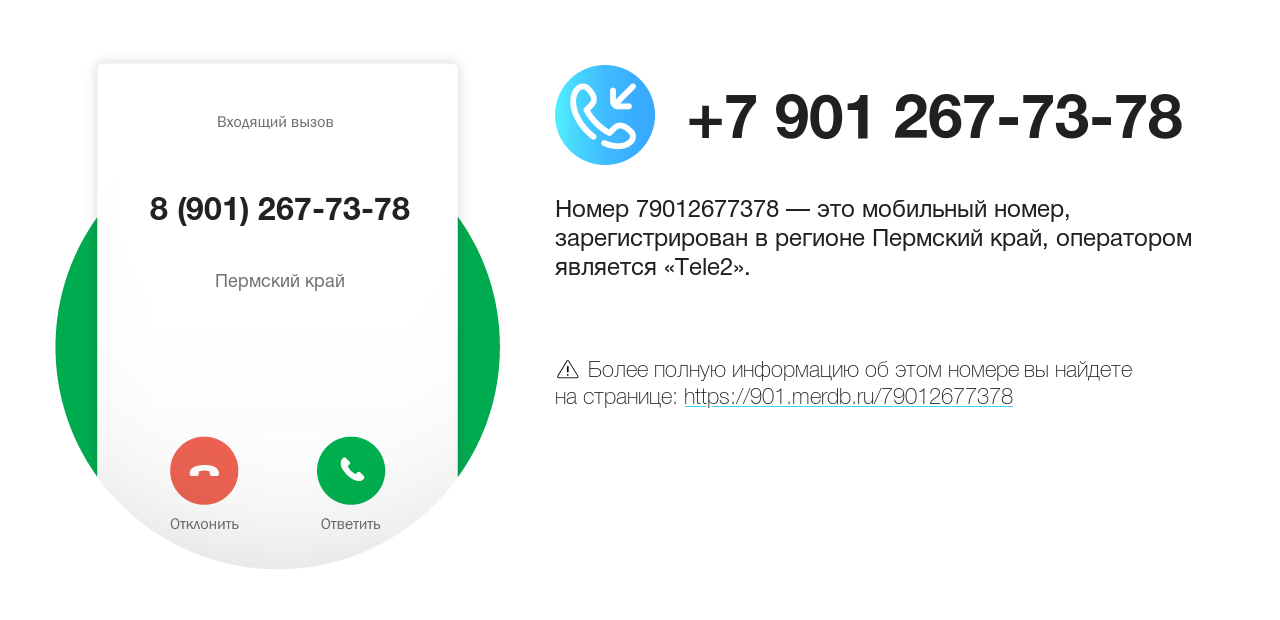Номер телефона 8 (901) 267-73-78