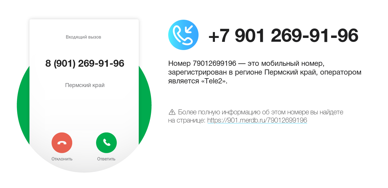 Номер телефона 8 (901) 269-91-96