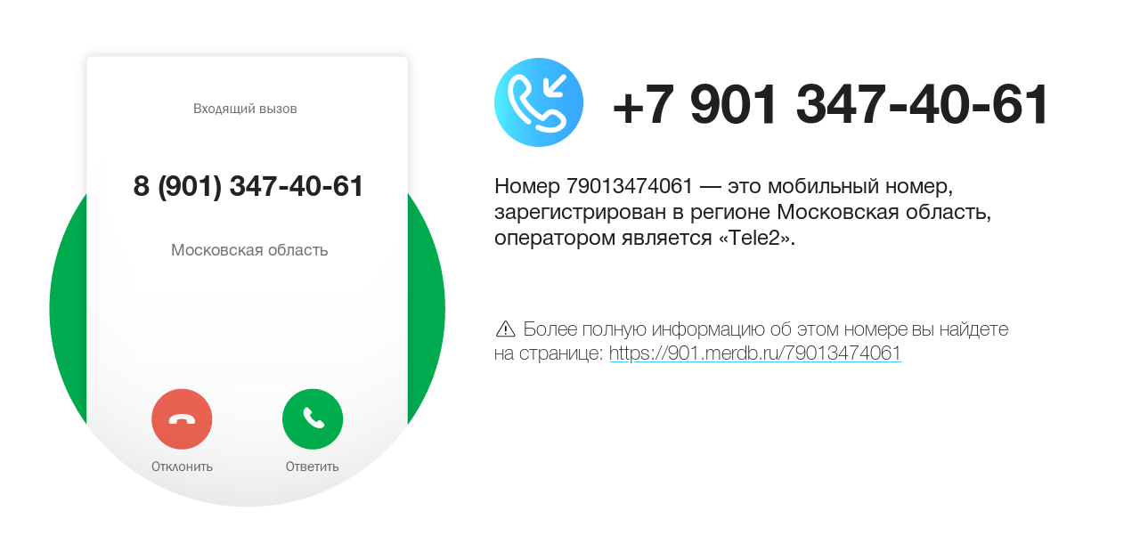 Номер телефона 8 (901) 347-40-61