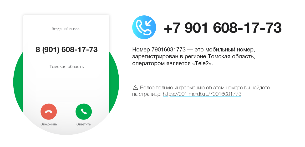 Номер телефона 8 (901) 608-17-73
