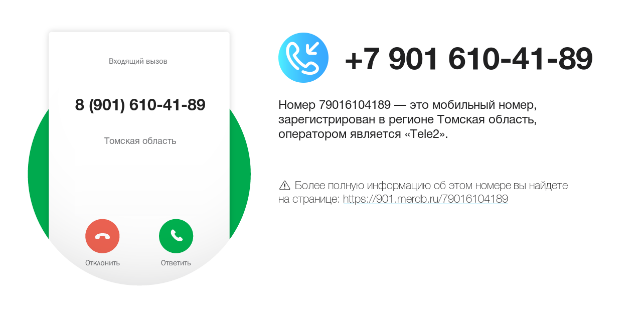 Номер телефона 8 (901) 610-41-89