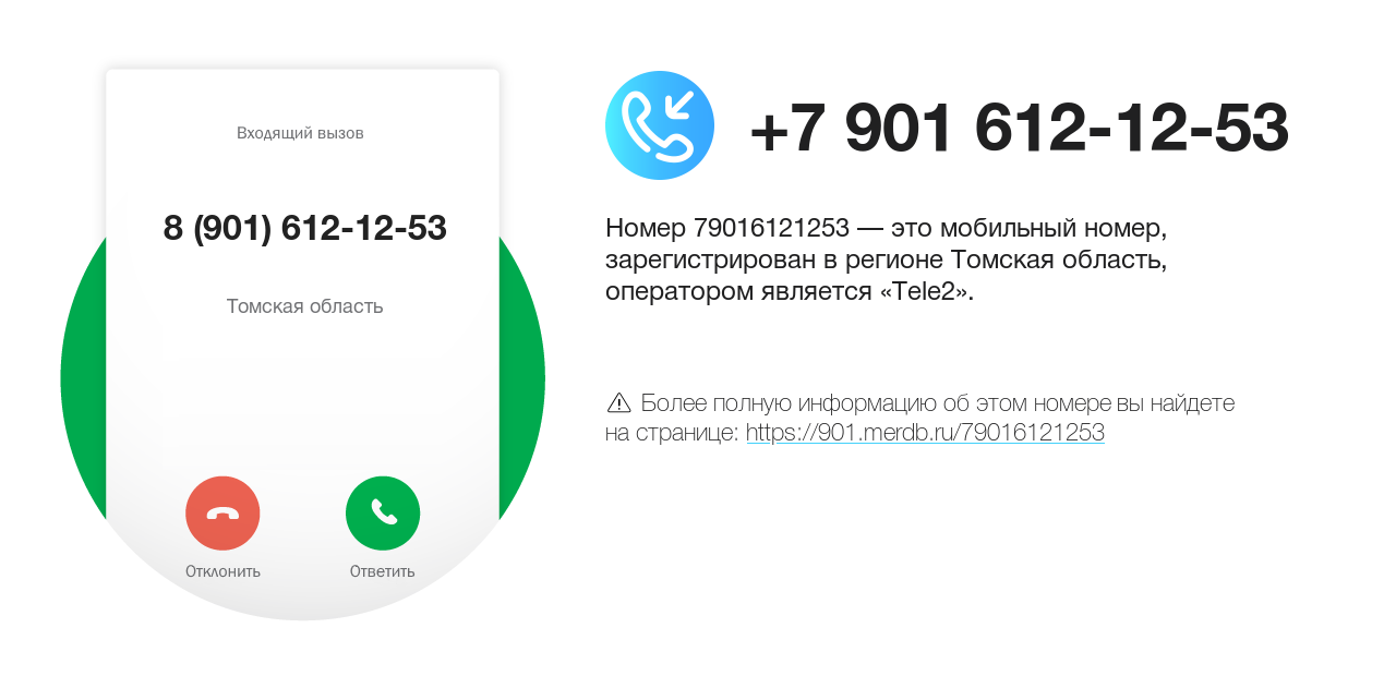 Номер телефона 8 (901) 612-12-53