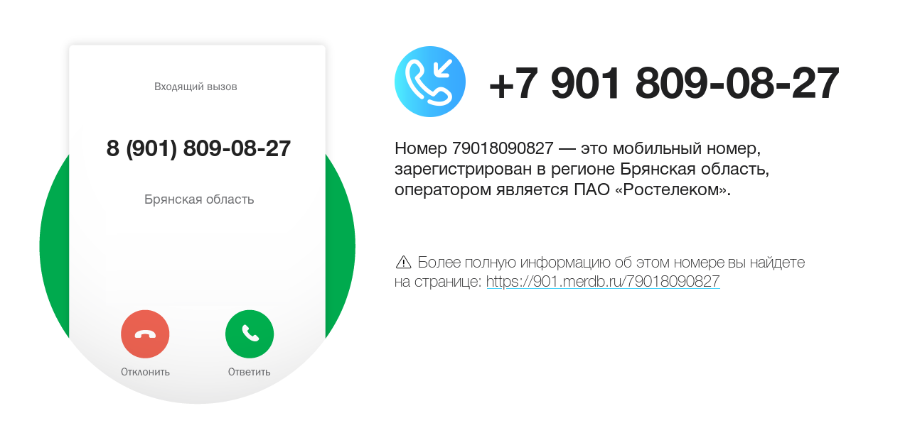 Номер телефона 8 (901) 809-08-27