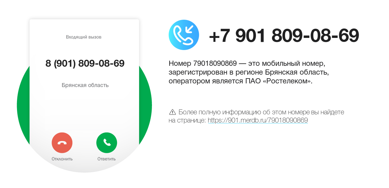 Номер телефона 8 (901) 809-08-69