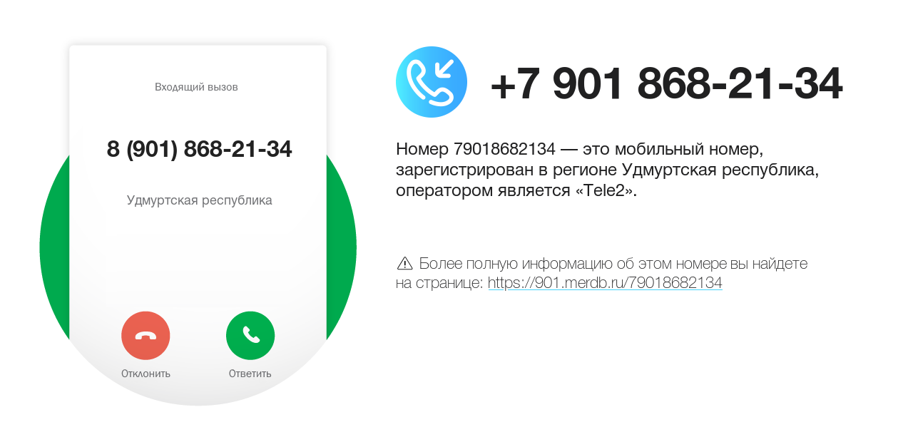 Номер телефона 8 (901) 868-21-34