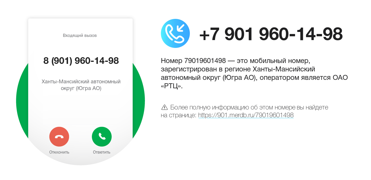 Номер телефона 8 (901) 960-14-98