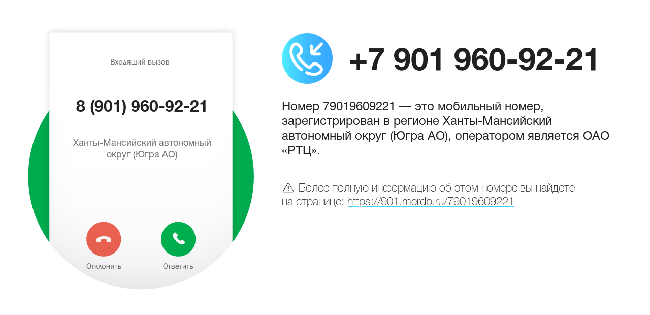Номер телефона 8 (901) 960-92-21