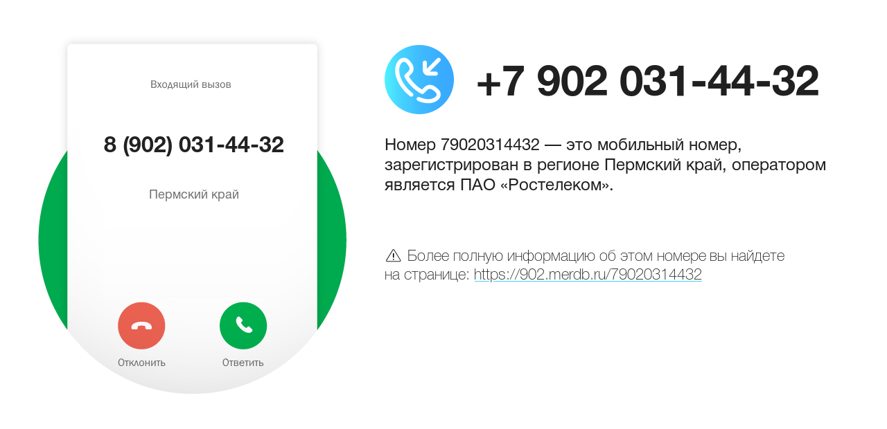 Номер телефона 8 (902) 031-44-32