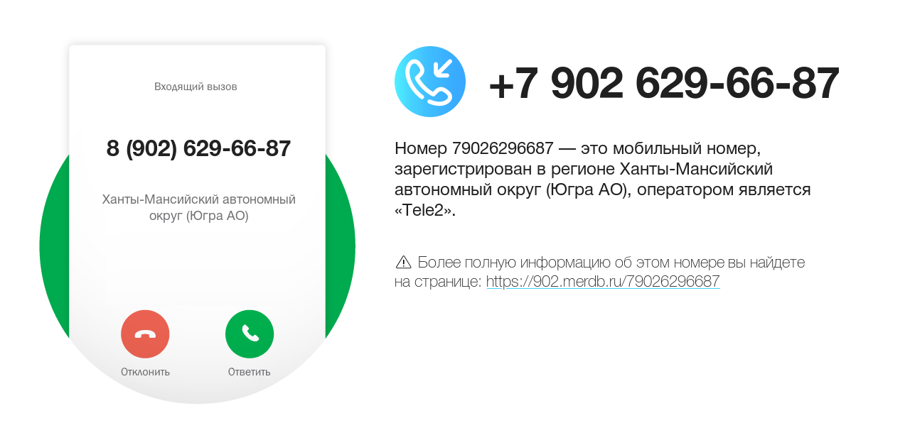 Номер телефона 8 (902) 629-66-87