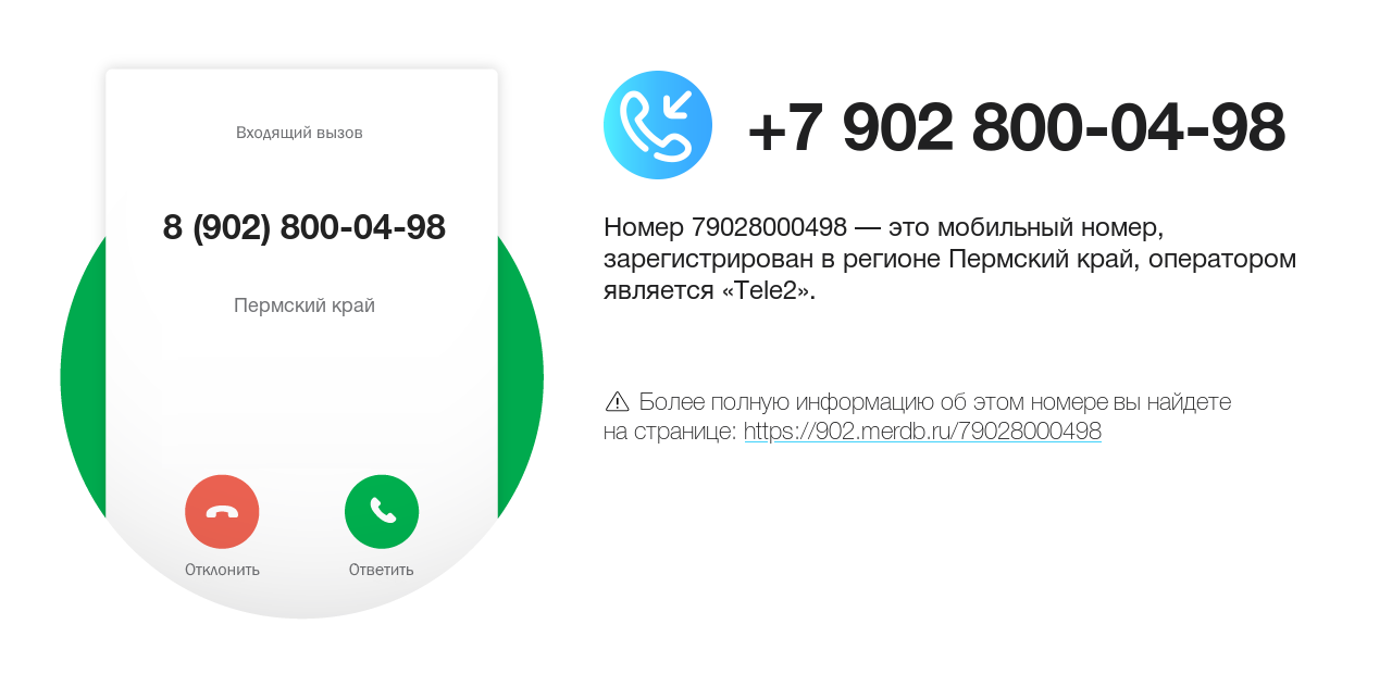 Номер телефона 8 (902) 800-04-98