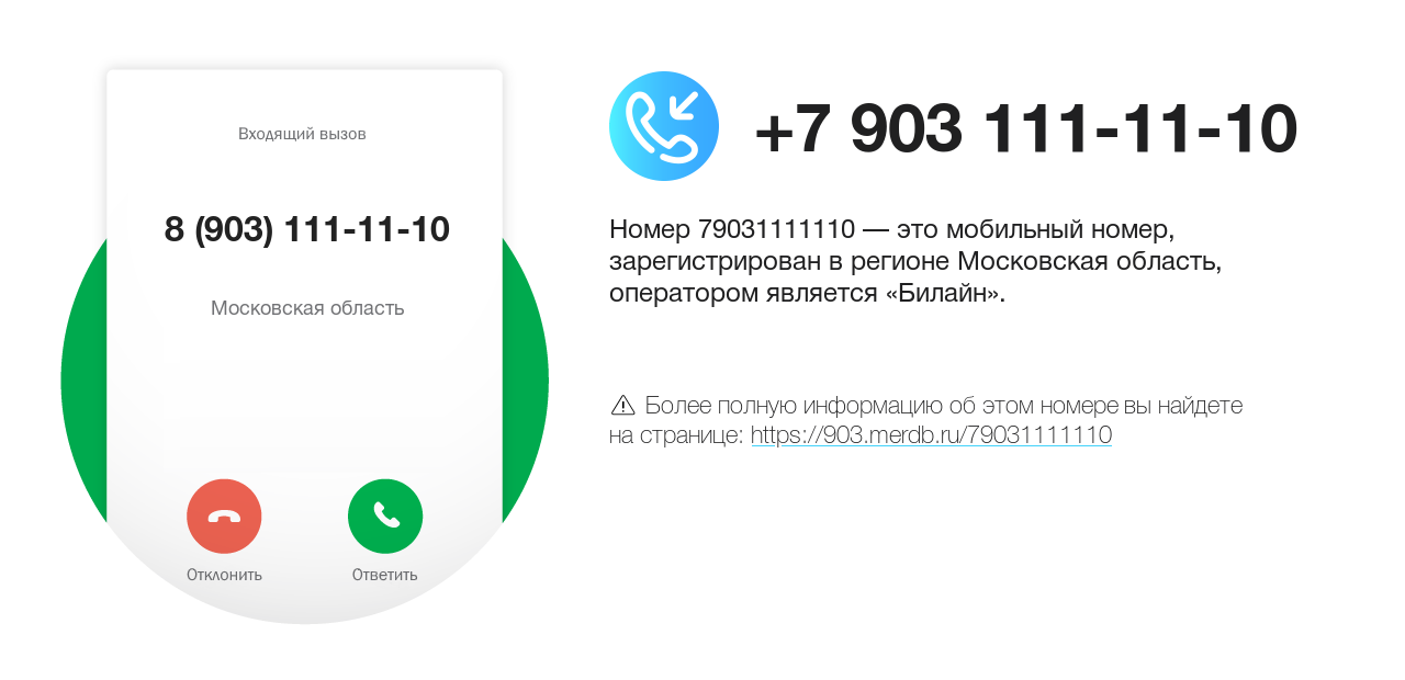 Номер телефона 8 (903) 111-11-10