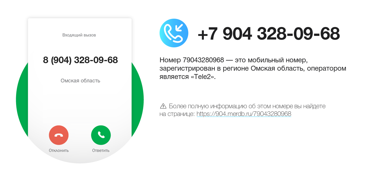 Номер телефона 8 (904) 328-09-68