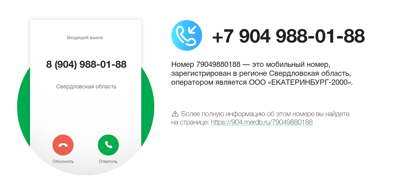 Номер телефона 8 (904) 988-01-88