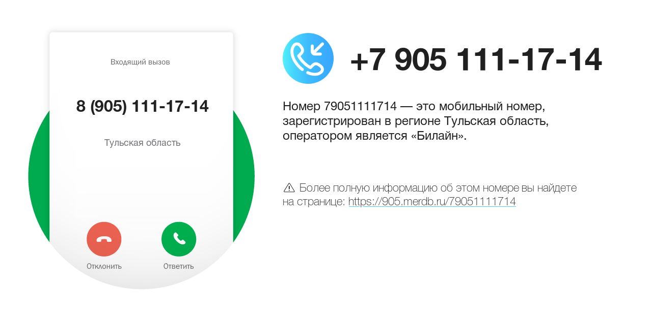 Номер телефона 8 (905) 111-17-14