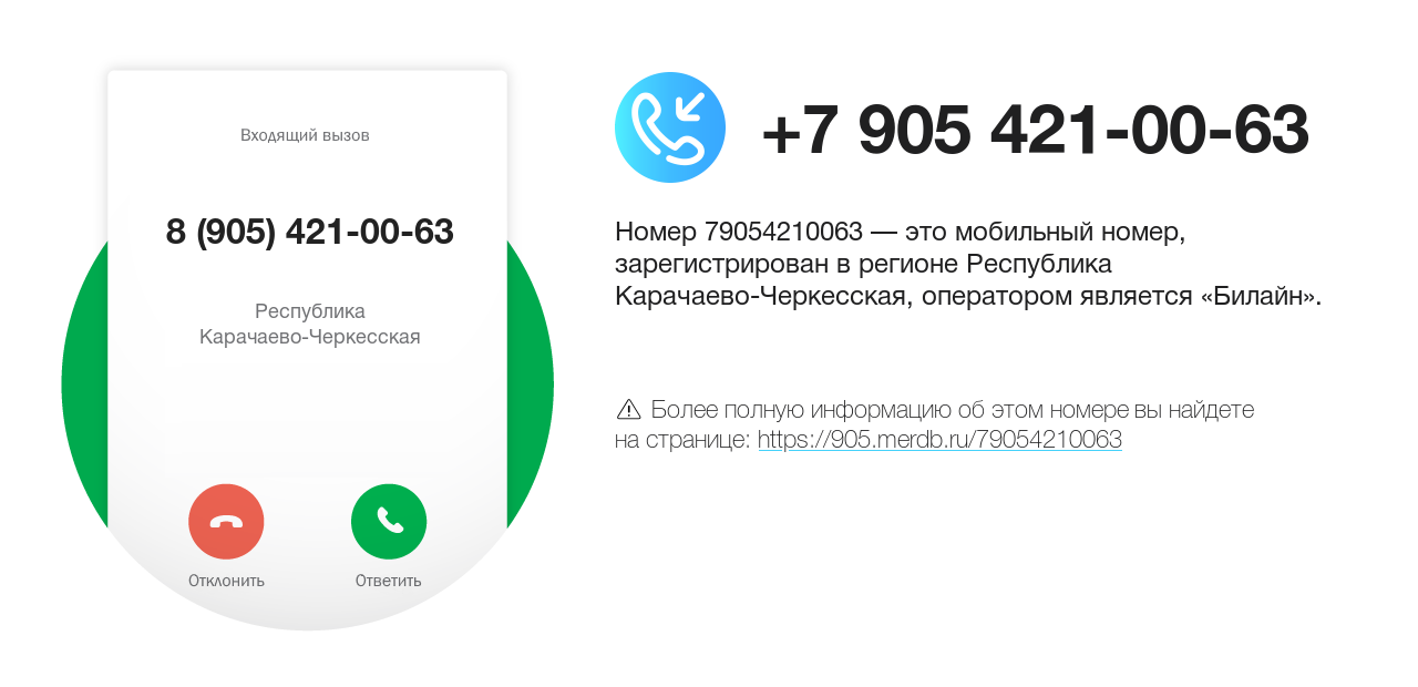 Номер телефона 8 (905) 421-00-63