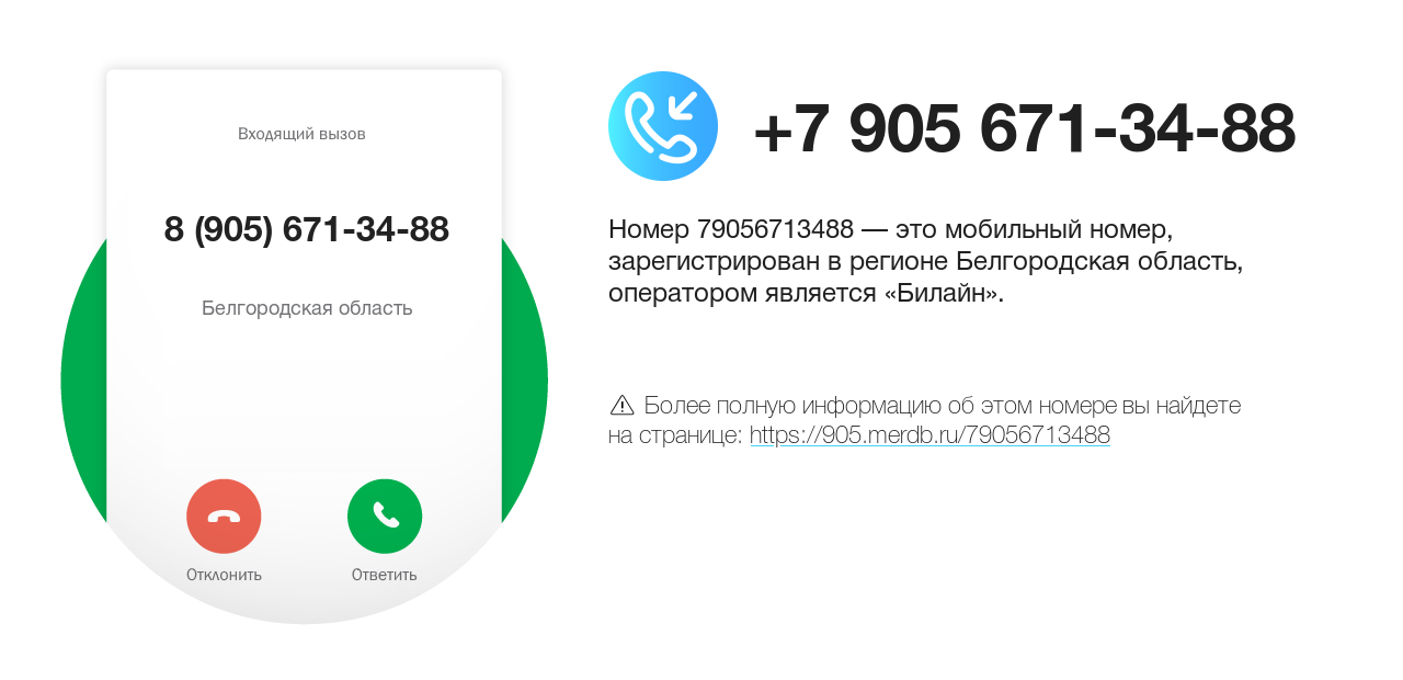 Номер телефона 8 (905) 671-34-88