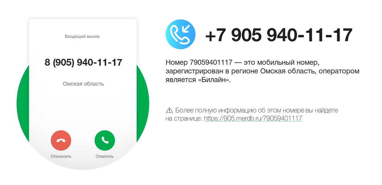 Номер телефона 8 (905) 940-11-17