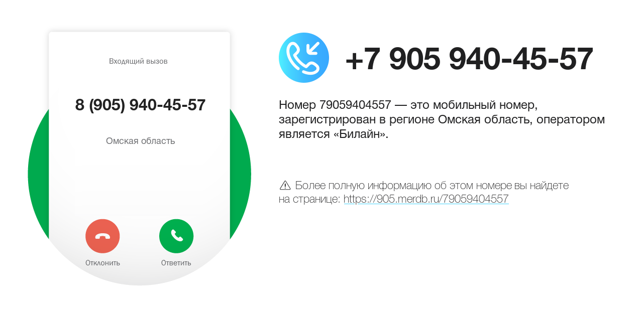 Номер телефона 8 (905) 940-45-57