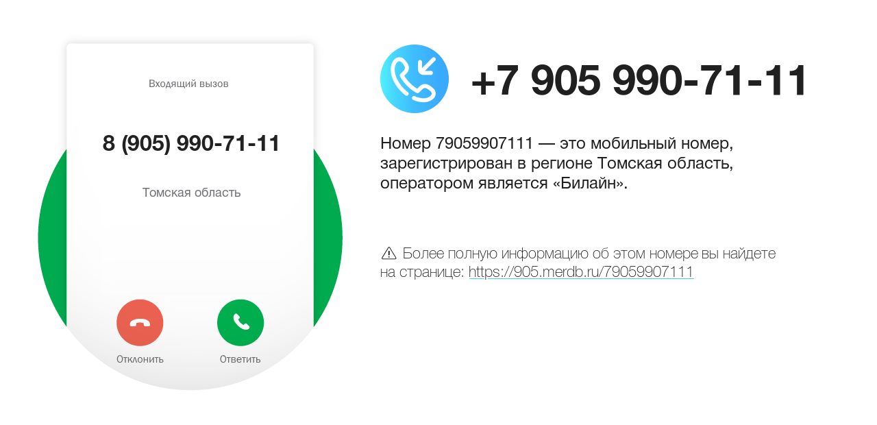Номер телефона 8 (905) 990-71-11