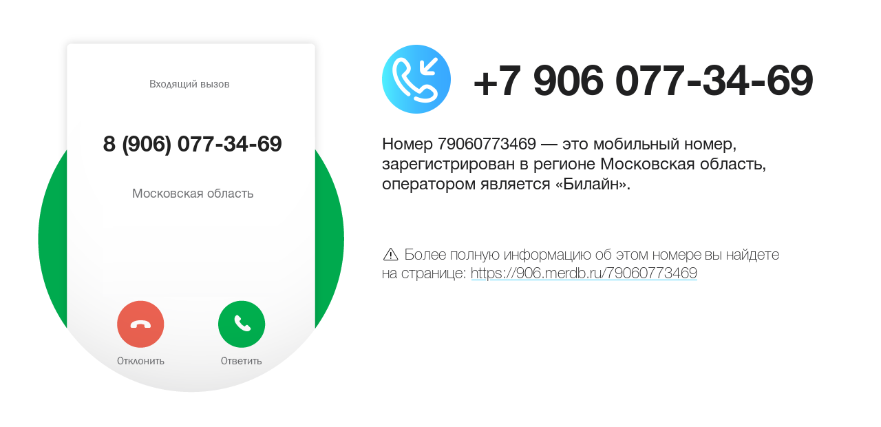 Номер телефона 8 (906) 077-34-69