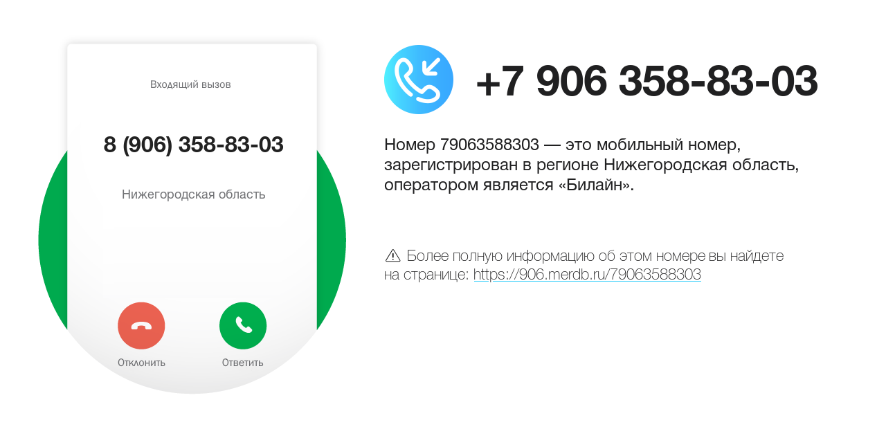Номер телефона 8 (906) 358-83-03