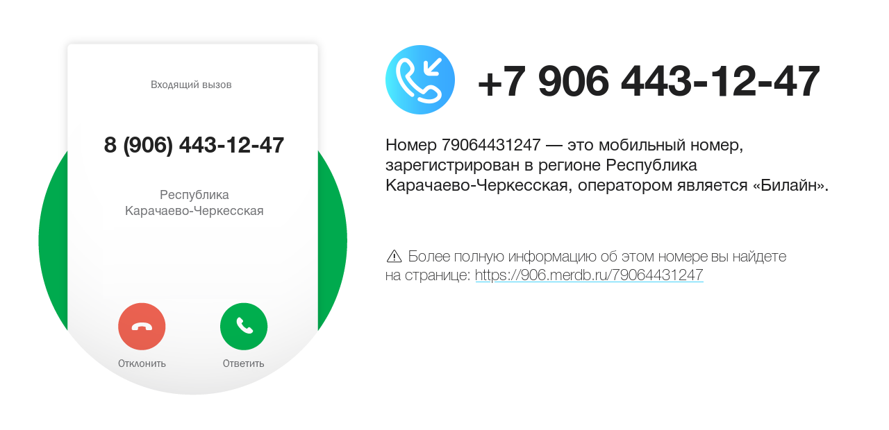 Номер телефона 8 (906) 443-12-47