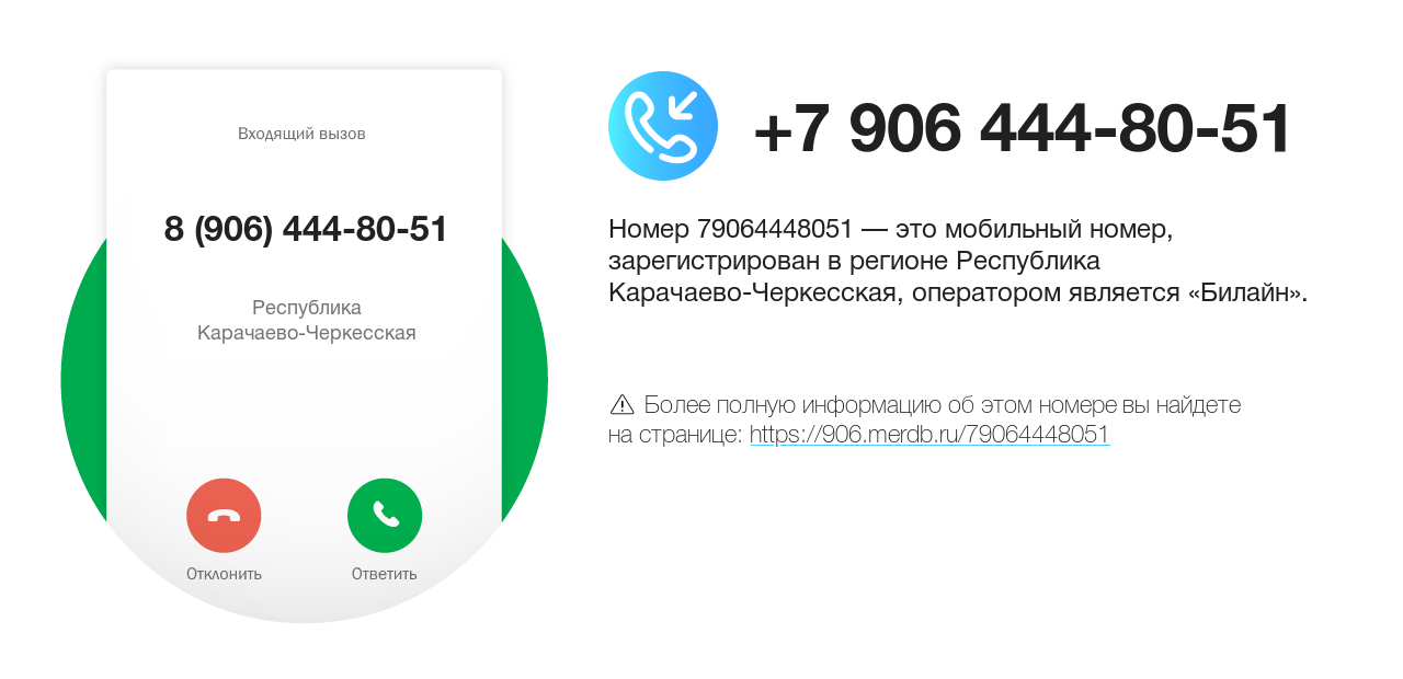 Номер телефона 8 (906) 444-80-51