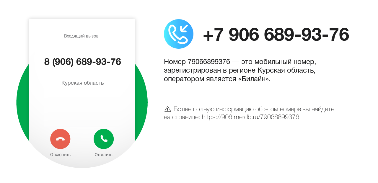 Номер телефона 8 (906) 689-93-76