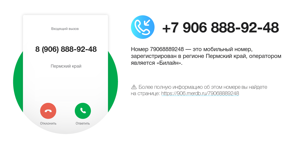 Номер телефона 8 (906) 888-92-48
