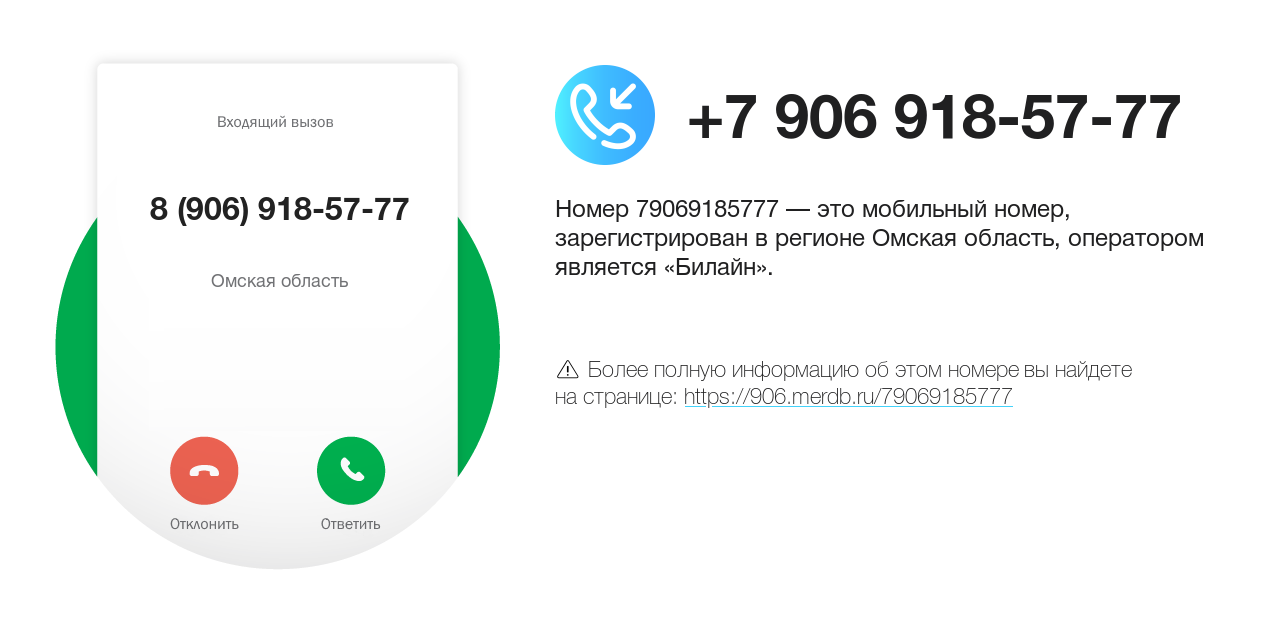 Номер телефона 8 (906) 918-57-77