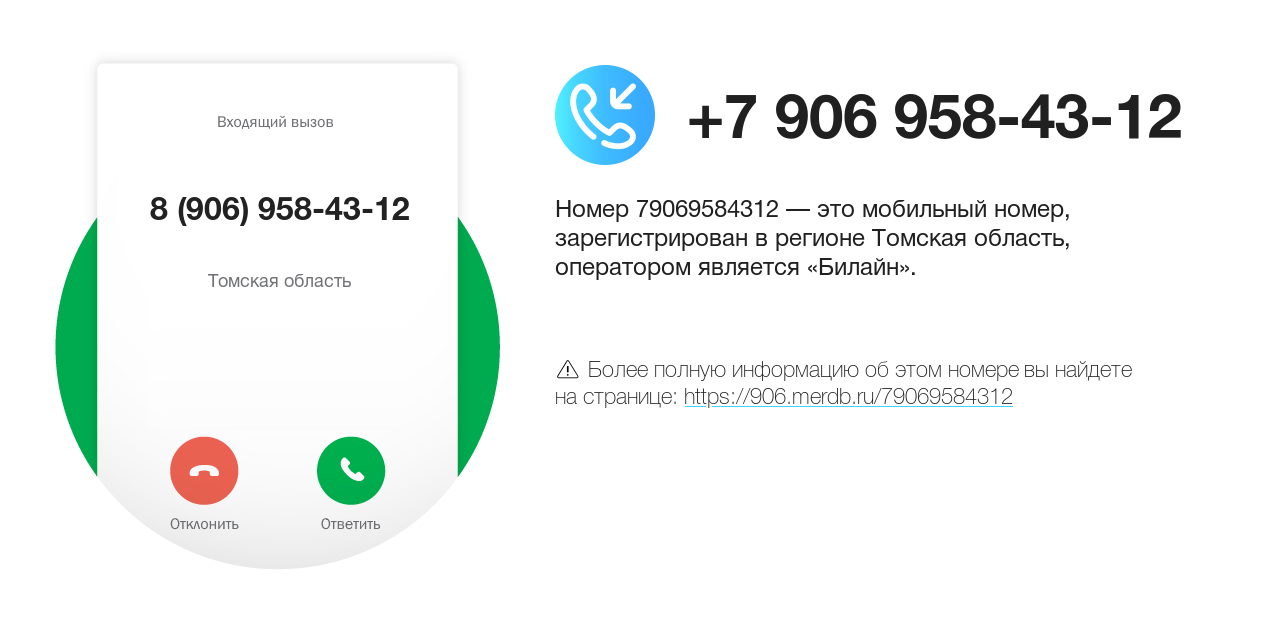 Номер телефона 8 (906) 958-43-12