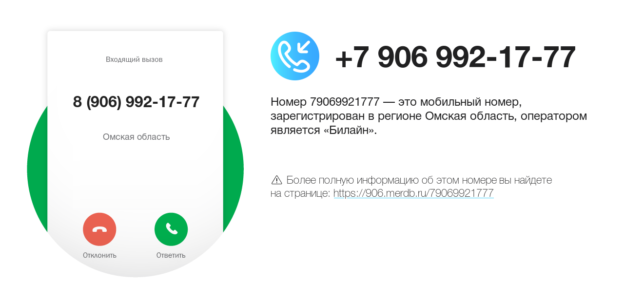 Номер телефона 8 (906) 992-17-77