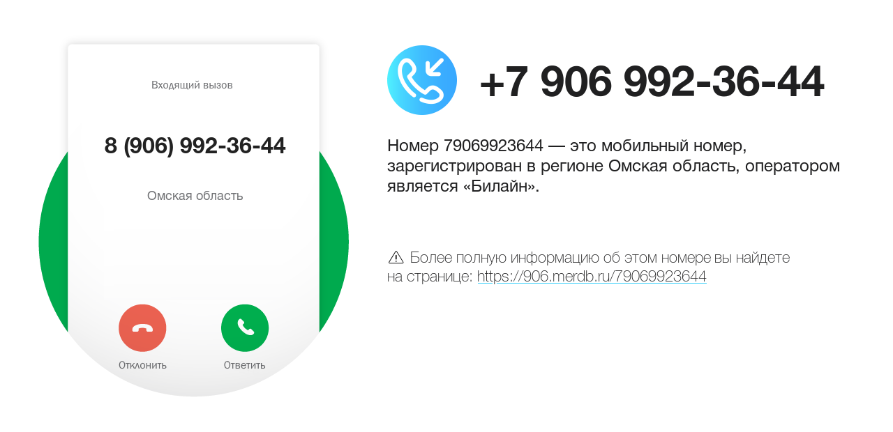 Номер телефона 8 (906) 992-36-44