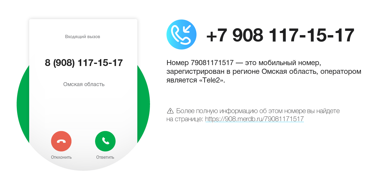 Номер телефона 8 (908) 117-15-17