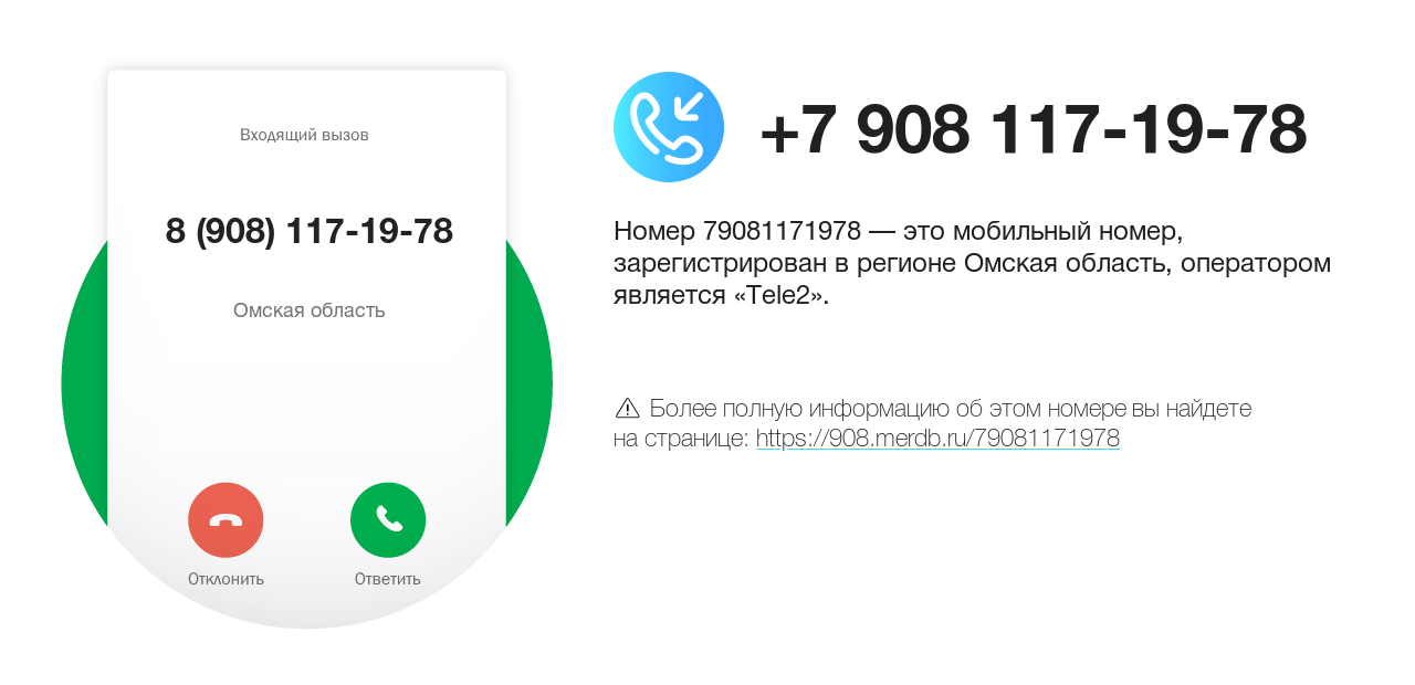 Номер телефона 8 (908) 117-19-78