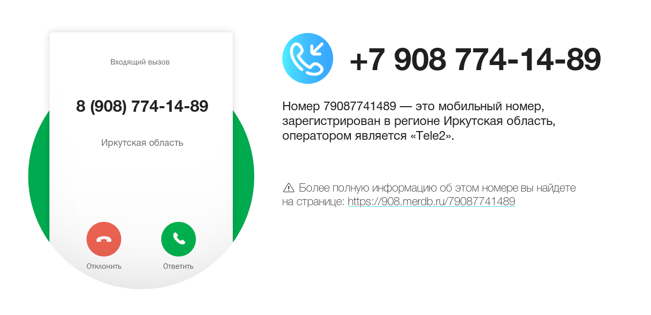 Номер телефона 8 (908) 774-14-89