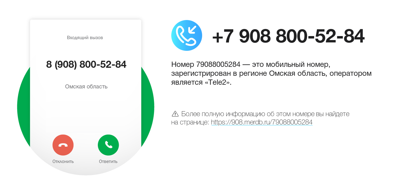 Номер телефона 8 (908) 800-52-84