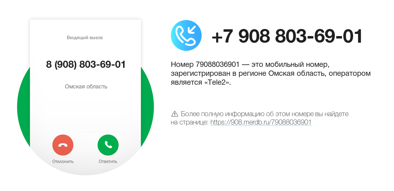 Номер телефона 8 (908) 803-69-01