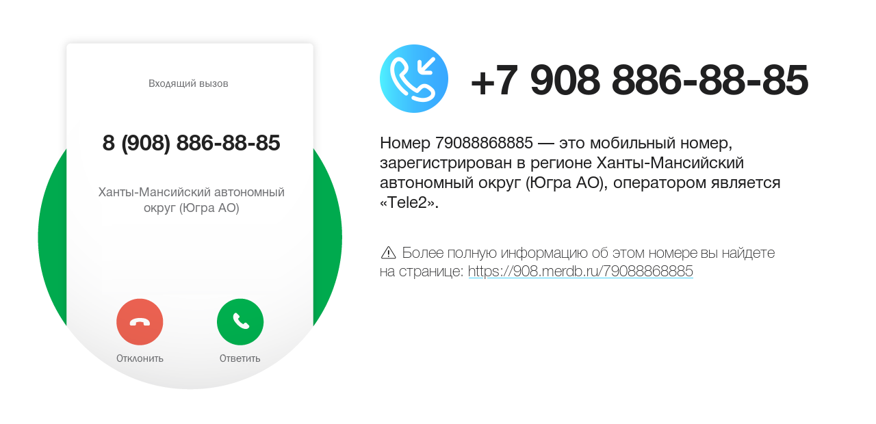 Номер телефона 8 (908) 886-88-85