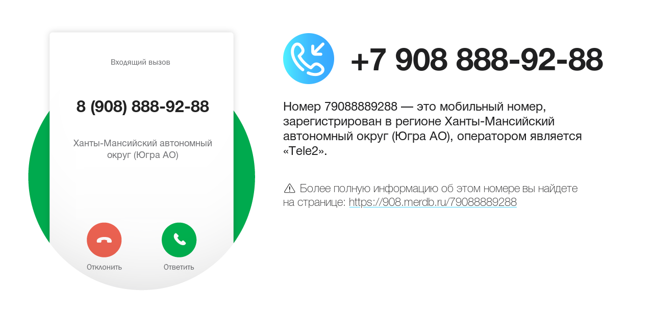 Номер телефона 8 (908) 888-92-88