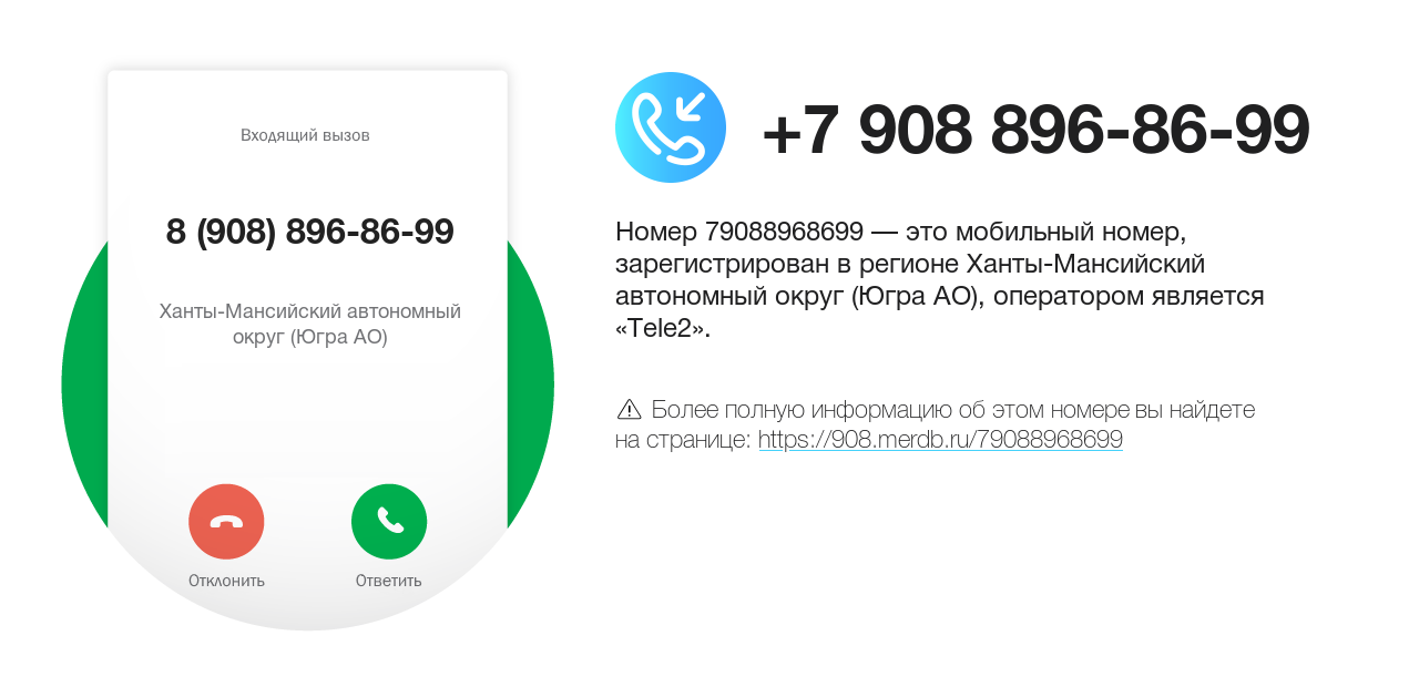 Номер телефона 8 (908) 896-86-99