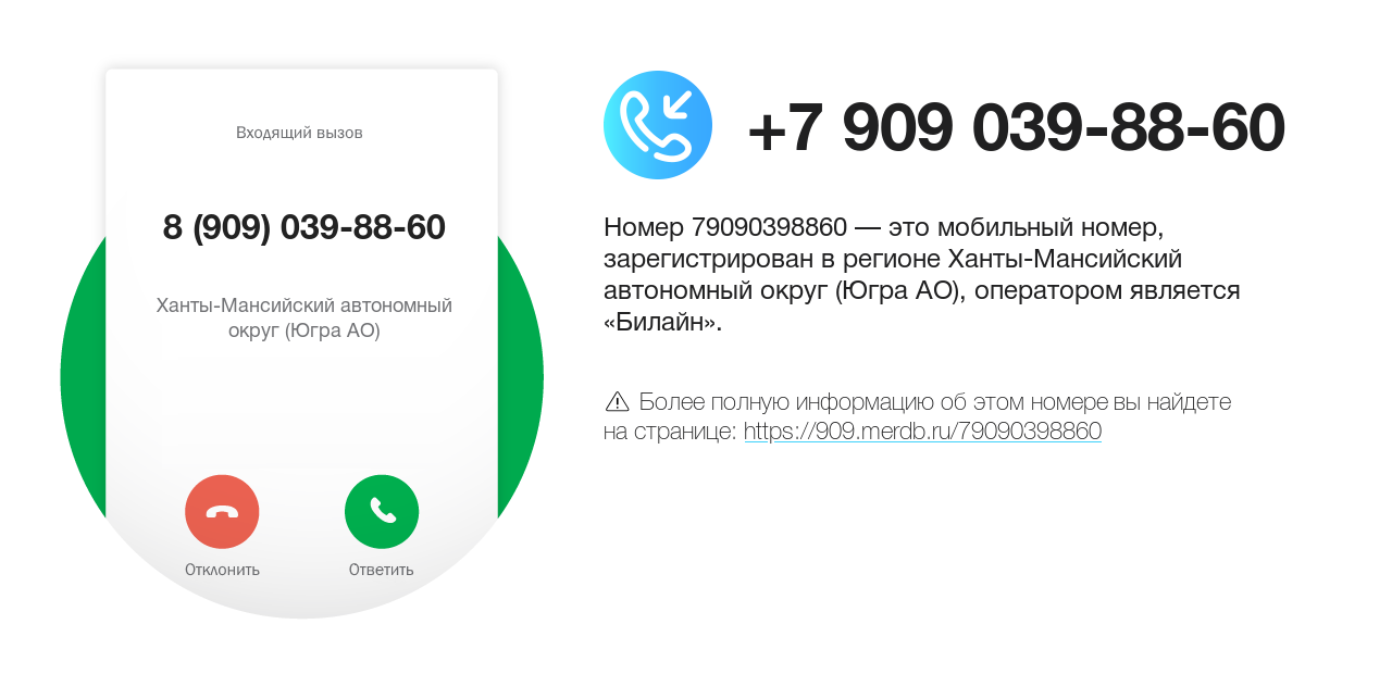 Номер телефона 8 (909) 039-88-60