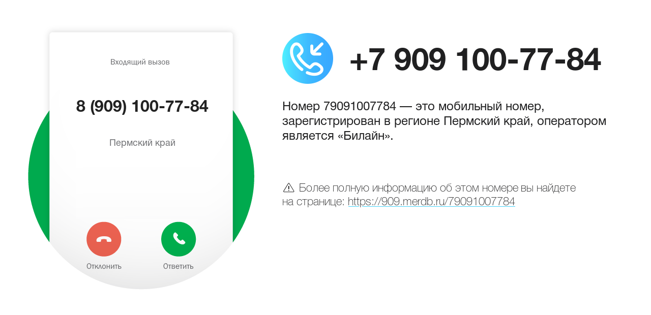 Номер телефона 8 (909) 100-77-84