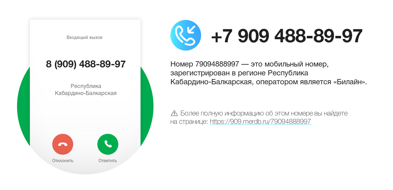 Номер телефона 8 (909) 488-89-97