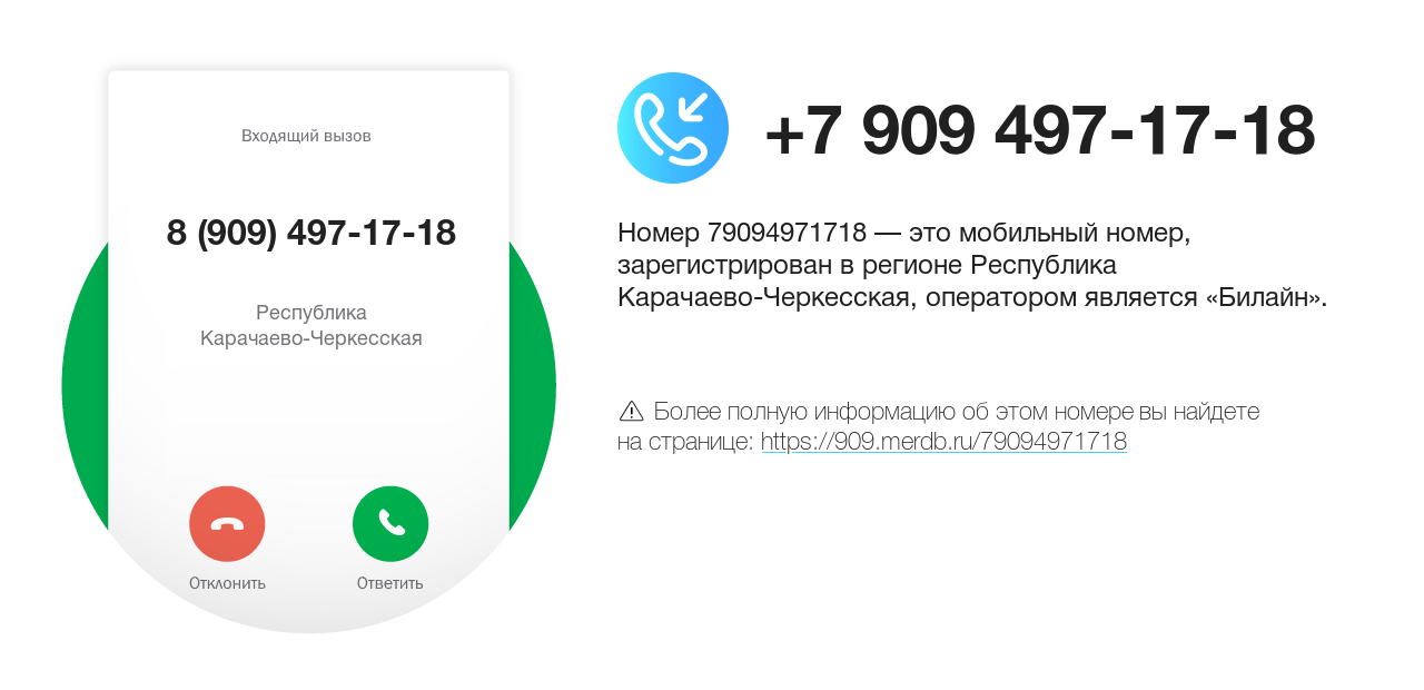 Номер телефона 8 (909) 497-17-18