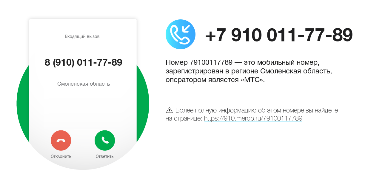 Номер телефона 8 (910) 011-77-89