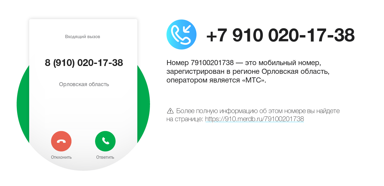 Номер телефона 8 (910) 020-17-38